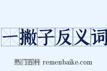 一撇子反义词是什么意思的图片